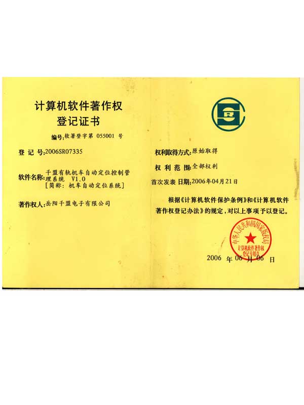 千盟有軌機(jī)車自動定位控制管理系統(tǒng)V1.0